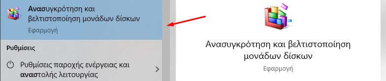 8 Tips Για Τη Βελτιστοποίηση Και Τον Καθαρισμό Των Windows 10 | Aio Tech Βελτιστοποίηση Windows 10 - Ανασυγκρότηση Δίσκου