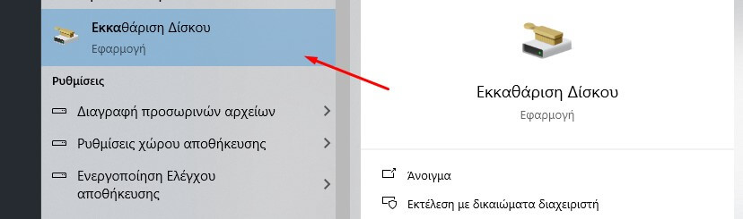 8 Tips Για Τη Βελτιστοποίηση Και Τον Καθαρισμό Των Windows 10 | Aio Tech Βελτιστοποίηση Windows 10 - Άνοιγμα Εφαρμογής Εκκαθάρισης Δίσκου