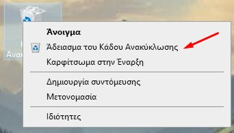 8 Tips Για Τη Βελτιστοποίηση Και Τον Καθαρισμό Των Windows 10 | Aio Tech Βελτιστοποίηση Windows 10 - Άνοιγμα Συντόμευσης Κάδου Ανακύκλωσης